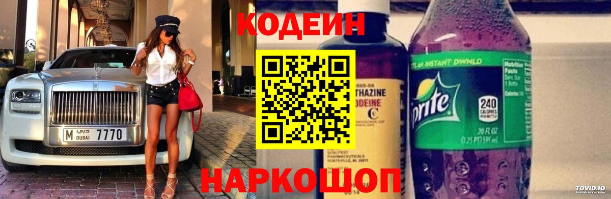 Кодеин Purple Drank  Вход с VPN  Саров  Codein напиток Lean (лин) 